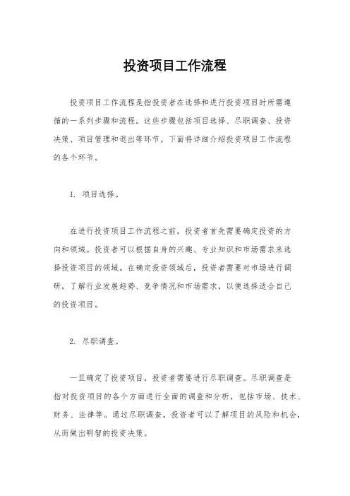 投资项目工作流程