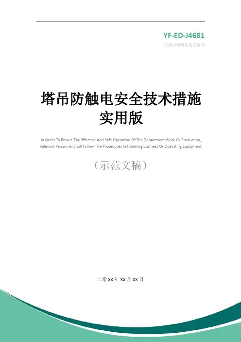 塔吊防触电安全技术措施实用版