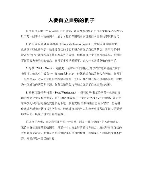 人要自立自强的例子