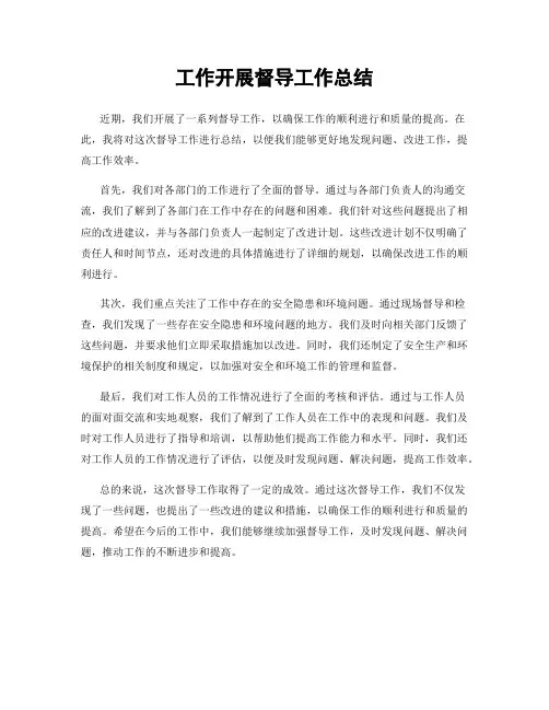 工作开展督导工作总结