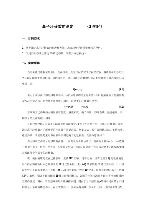 离子迁移数的测定 ( 学时)
