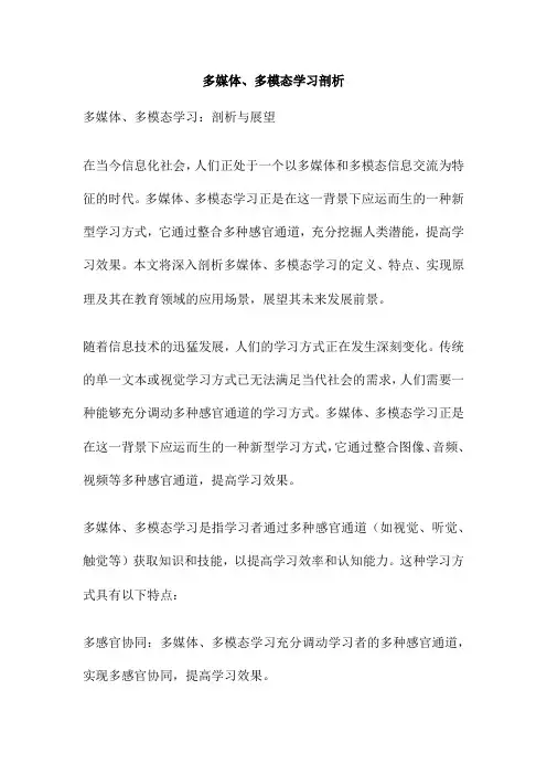 多媒体、多模态学习剖析