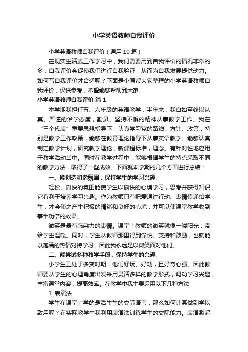 小学英语教师自我评价（通用10篇）