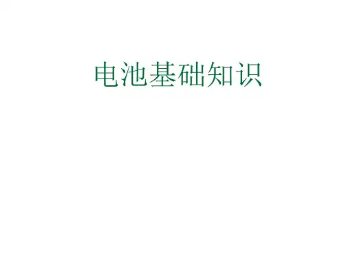 电池基础知识介绍