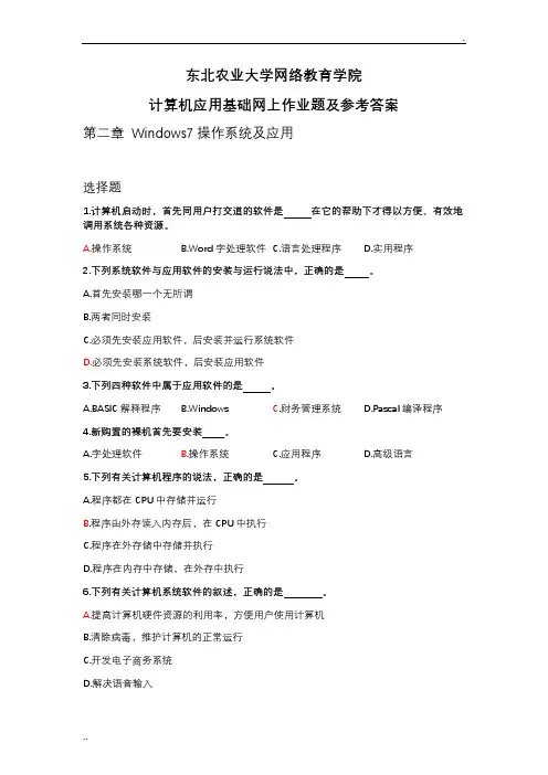 东北农业大学网络教育学院计算机应用基础网上作业题及答案