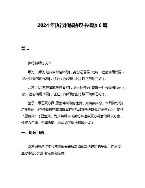 2024年执行和解协议书模板6篇