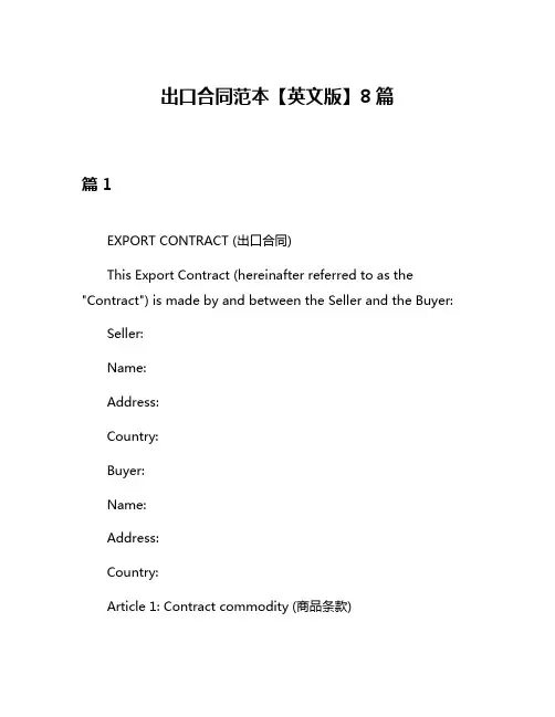 出口合同范本【英文版】8篇