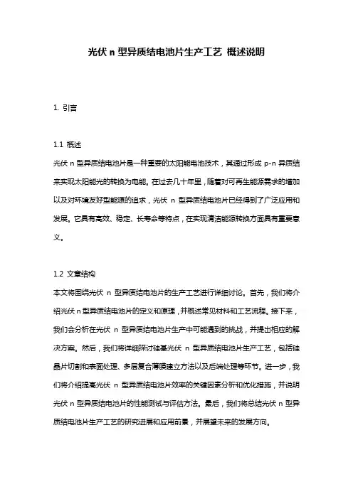 光伏n型异质结电池片生产工艺_概述说明