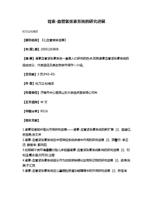 肾素-血管紧张素系统的研究进展