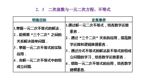 人教版高中数学必修一《2.3 第一课时 一元二次不等式及其解法》课件