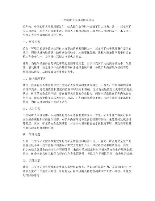 三交河矿火灾事故原因分析