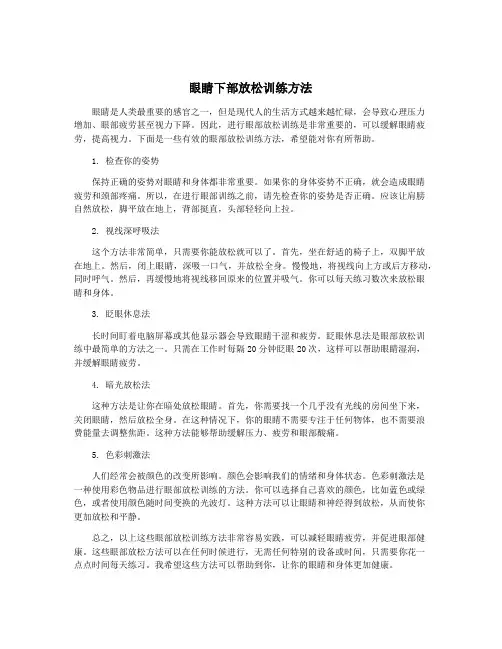 眼睛下部放松训练方法