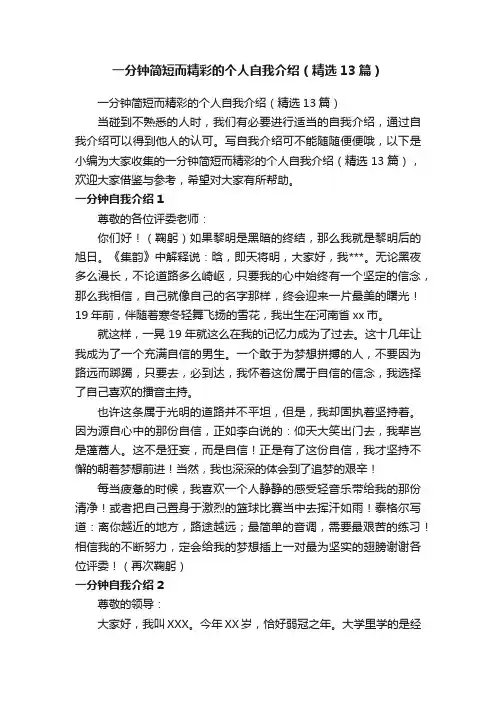 一分钟简短而精彩的个人自我介绍（精选13篇）
