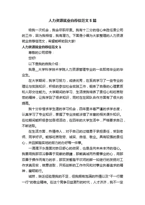 人力资源就业自荐信范文5篇