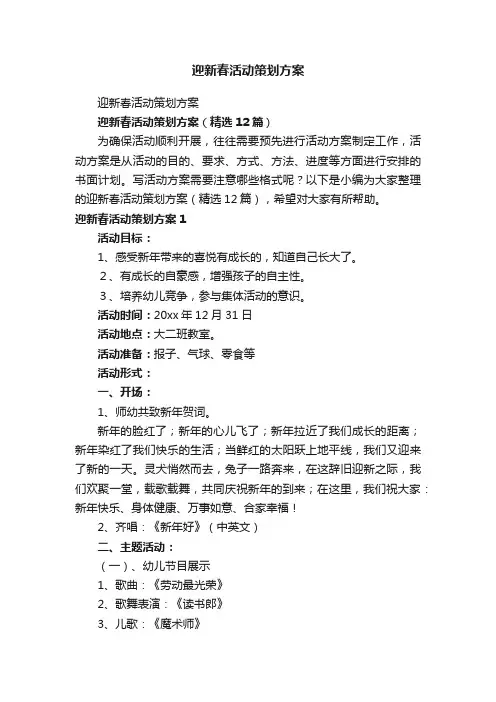 迎新春活动策划方案（精选12篇）