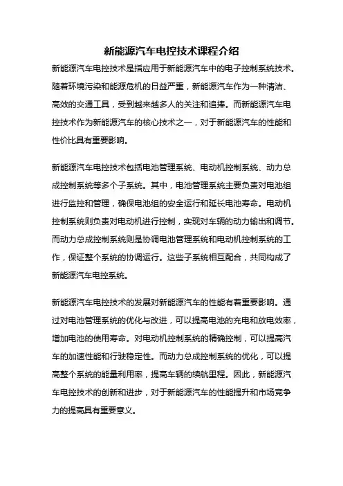 新能源汽车电控技术课程介绍