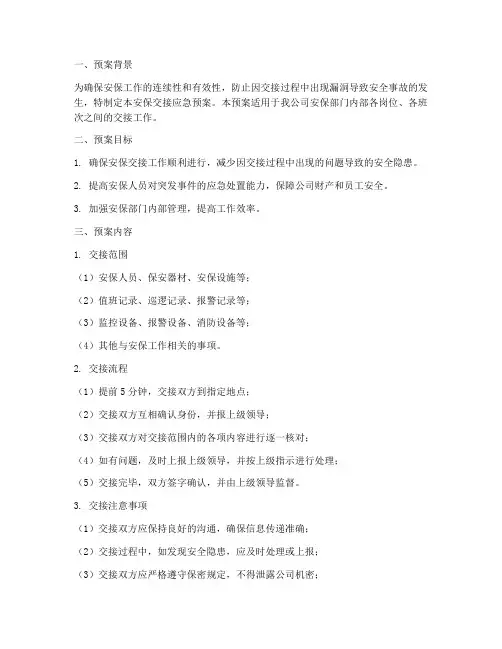 安保交接应急预案