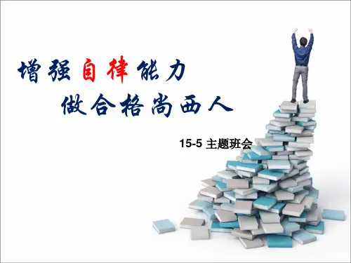 自律班会课件 (共46张PPT)