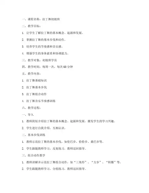 拉丁舞教案模板范文