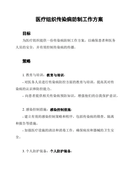 医疗组织传染病防制工作方案