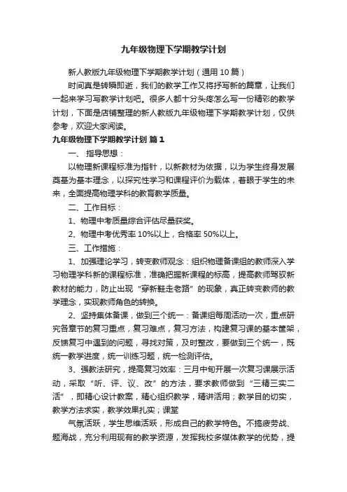 九年级物理下学期教学计划