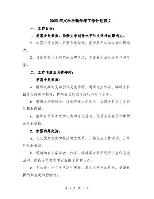 2023年文学社新学年工作计划范文