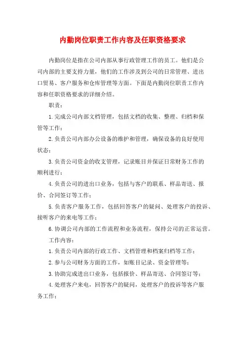 内勤岗位职责工作内容及任职资格要求