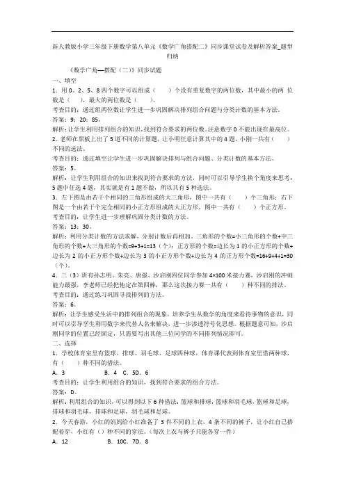 新人教版小学三年级下册数学第八单元《数学广角搭配二》同步课堂试卷及解析答案_题型归纳 