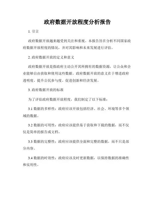 政府数据开放程度分析报告