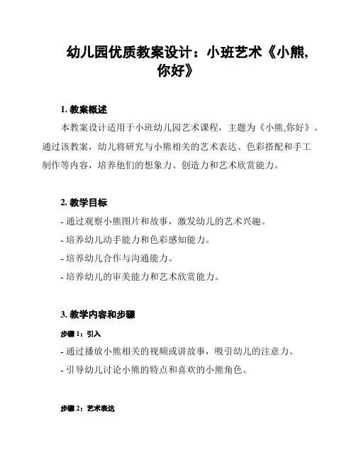 幼儿园优质教案设计：小班艺术《小熊,你好》