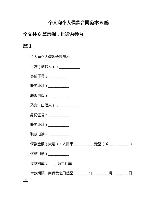 个人向个人借款合同范本6篇
