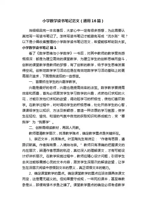 小学数学读书笔记范文（通用16篇）