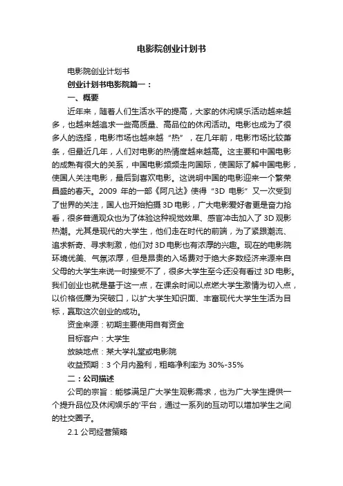 电影院创业计划书