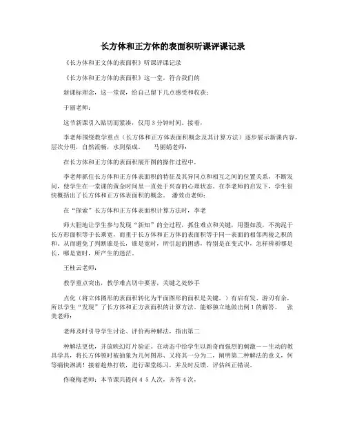 长方体和正方体的表面积听课评课记录