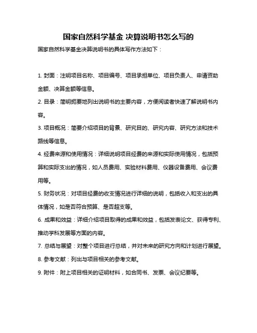 国家自然科学基金 决算说明书怎么写的