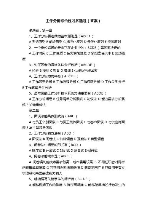 工作分析综合练习多选题（答案）