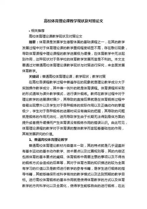 高校体育理论课教学现状及对策论文