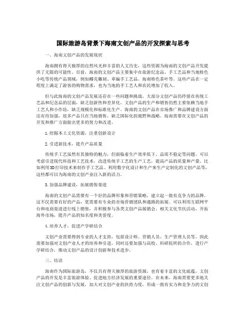 国际旅游岛背景下海南文创产品的开发探索与思考