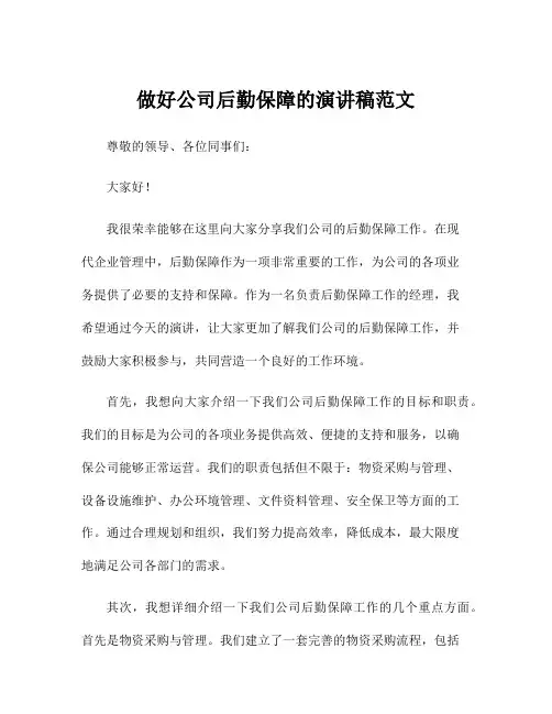做好公司后勤保障的演讲稿范文