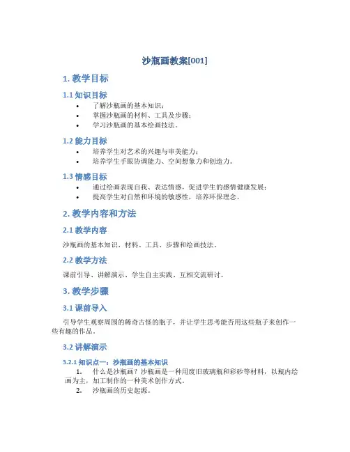 沙瓶画教案[001]