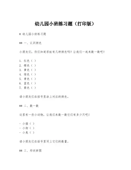 幼儿园小班练习题(打印版)