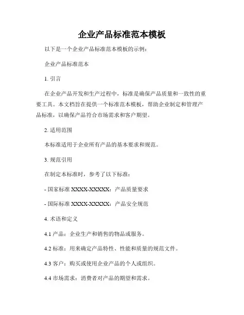 企业产品标准范本模板