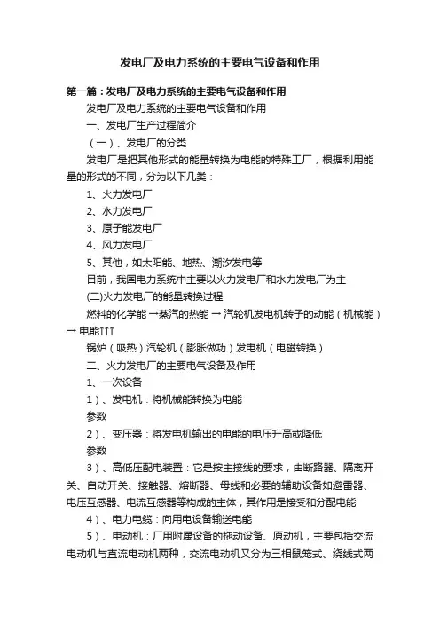 发电厂及电力系统的主要电气设备和作用