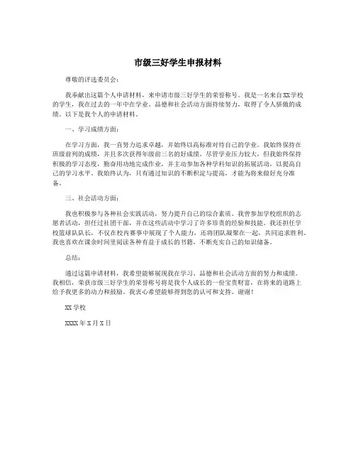 市级三好学生申报材料