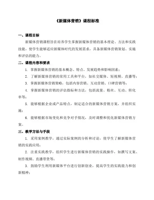 《新媒体营销》课程标准