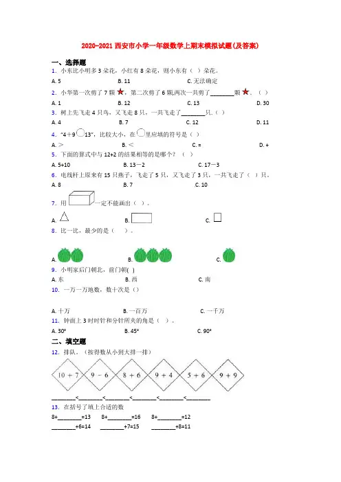 2020-2021西安市小学一年级数学上期末模拟试题(及答案)