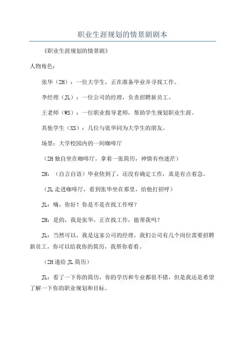 职业生涯规划的情景剧剧本