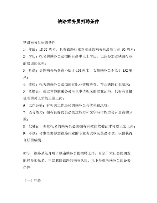 铁路乘务员招聘条件