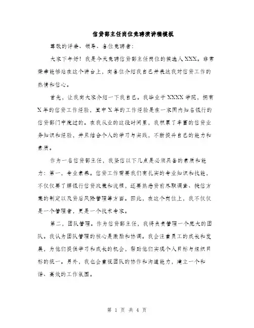 信贷部主任岗位竞聘演讲稿模板（2篇）