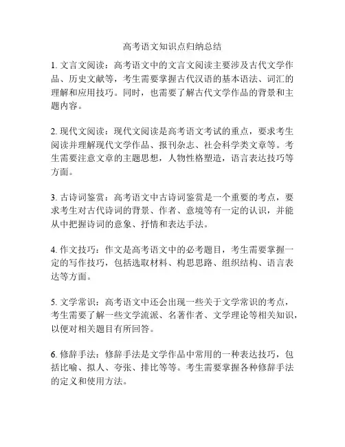 高考语文知识点归纳总结